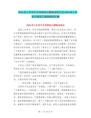 2024年2月关于公司培训心得体会范文与2024年2月审计部员工辞职报告汇编