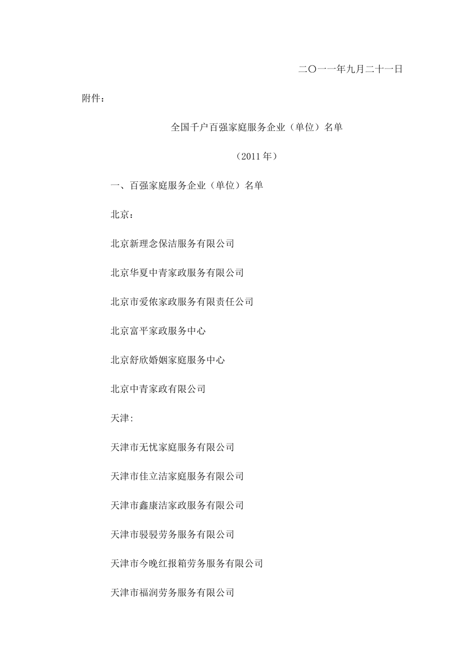 发展家庭服务业促进就业部际联席会议关于全国千户百强_第2页