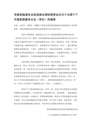 发展家庭服务业促进就业部际联席会议关于全国千户百强