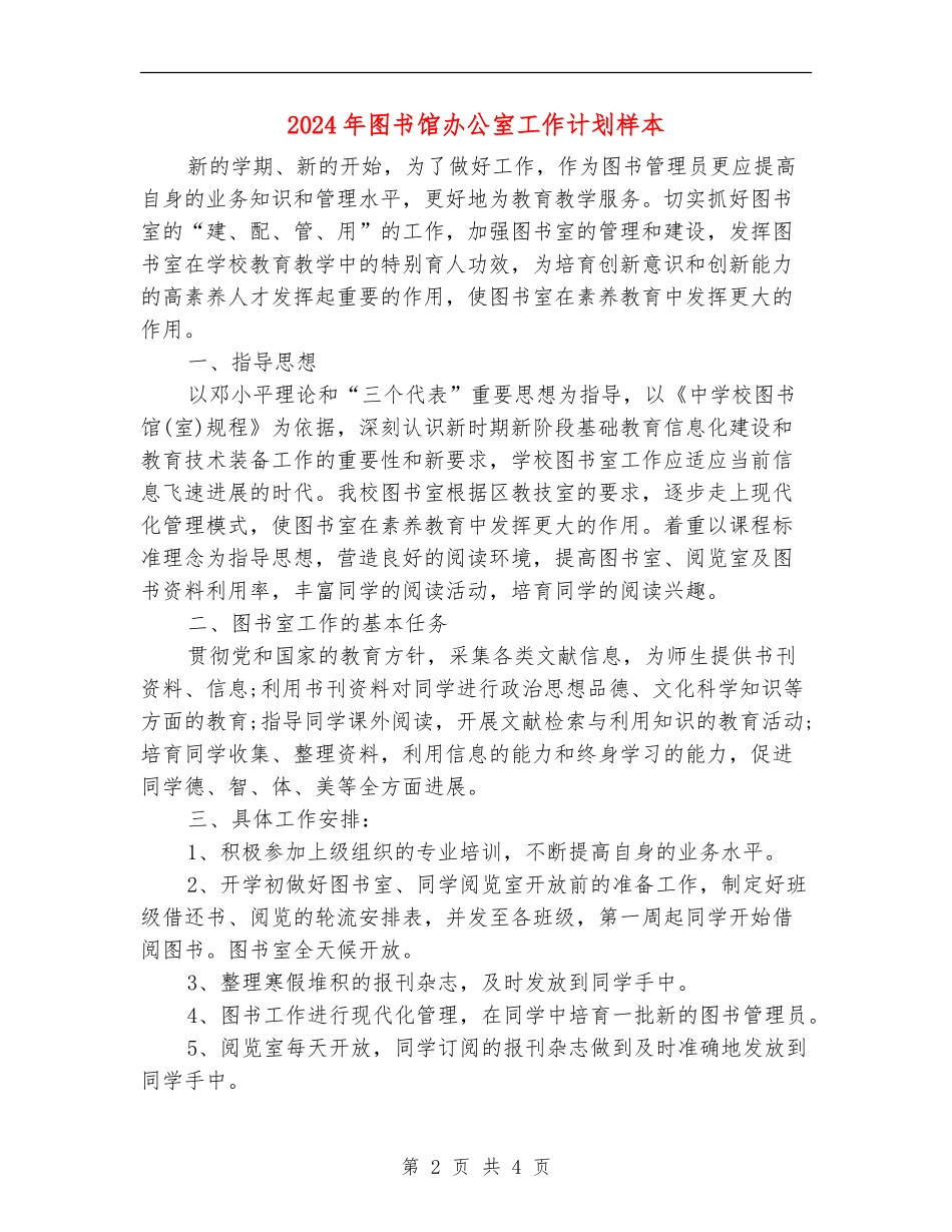 2024年图书馆办公室工作计划样本_第2页