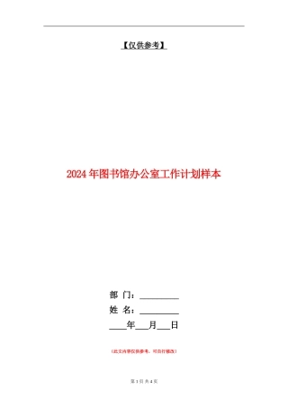 2024年图书馆办公室工作计划样本