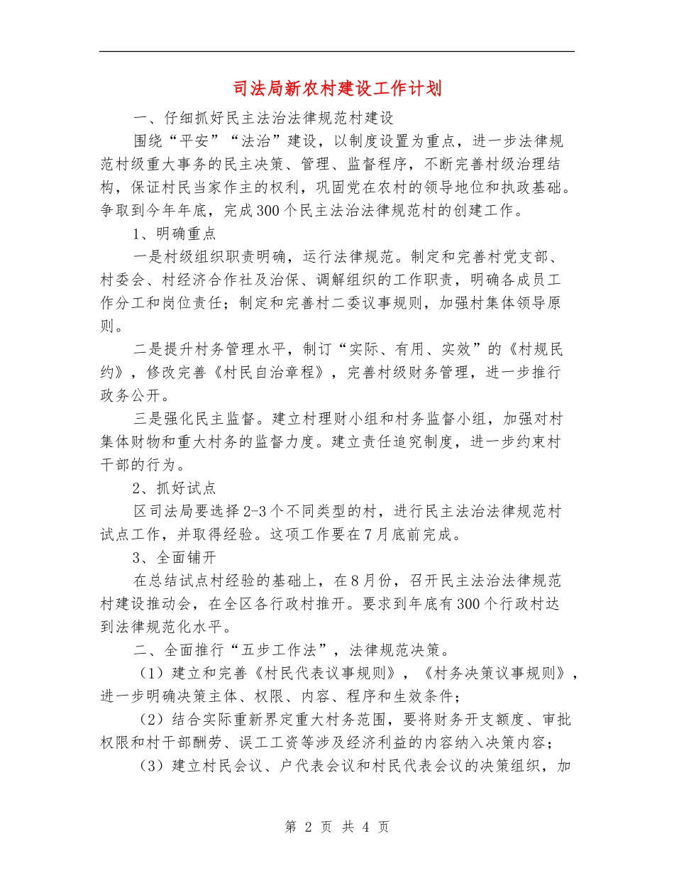 司法局新农村建设工作计划_第2页