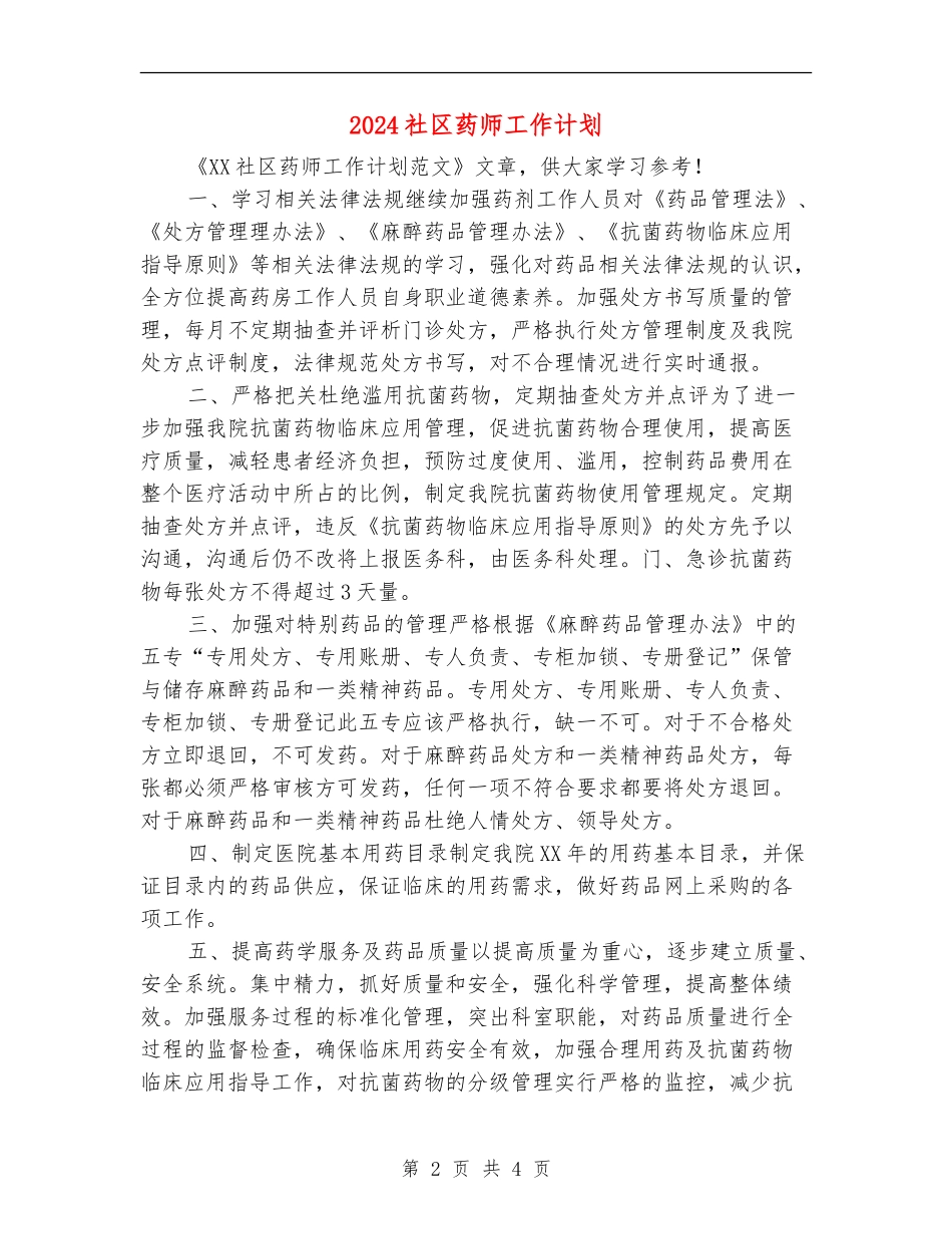 2024社区药师工作计划1_第2页
