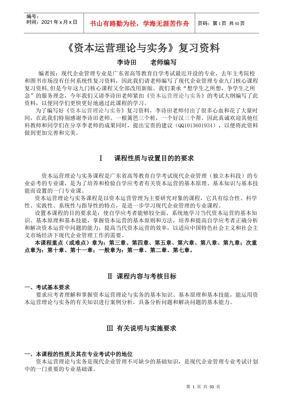 资本运营理论与实务复习资料_第1页