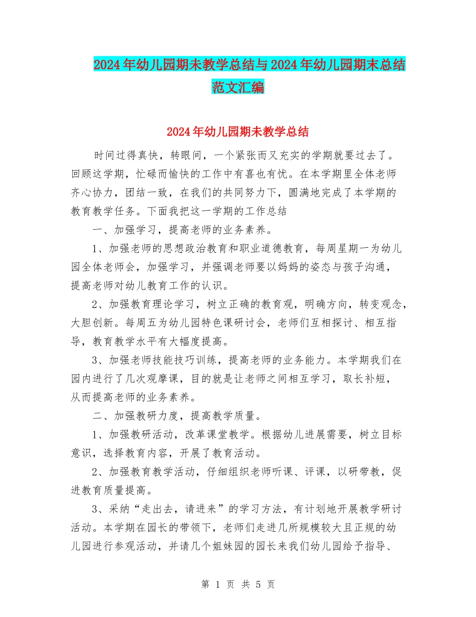 2024年幼儿园期未教学总结与2024年幼儿园期末总结范文汇编_第1页