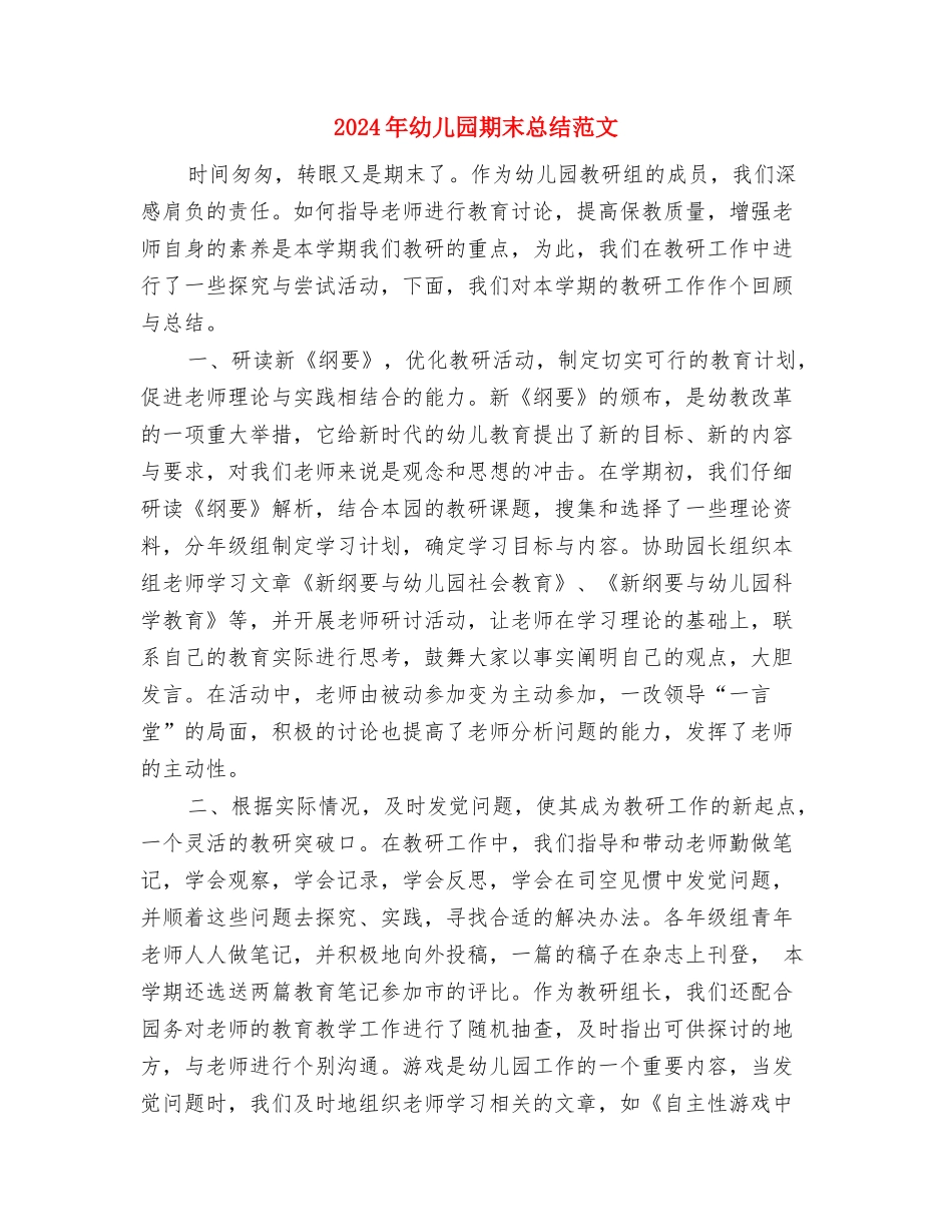 2024年幼儿园期未教学总结与2024年幼儿园期末总结范文汇编_第3页