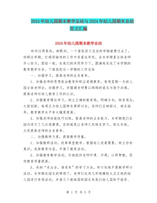 2024年幼儿园期未教学总结与2024年幼儿园期末总结范文汇编