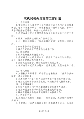 农机局机关党支部工作计划