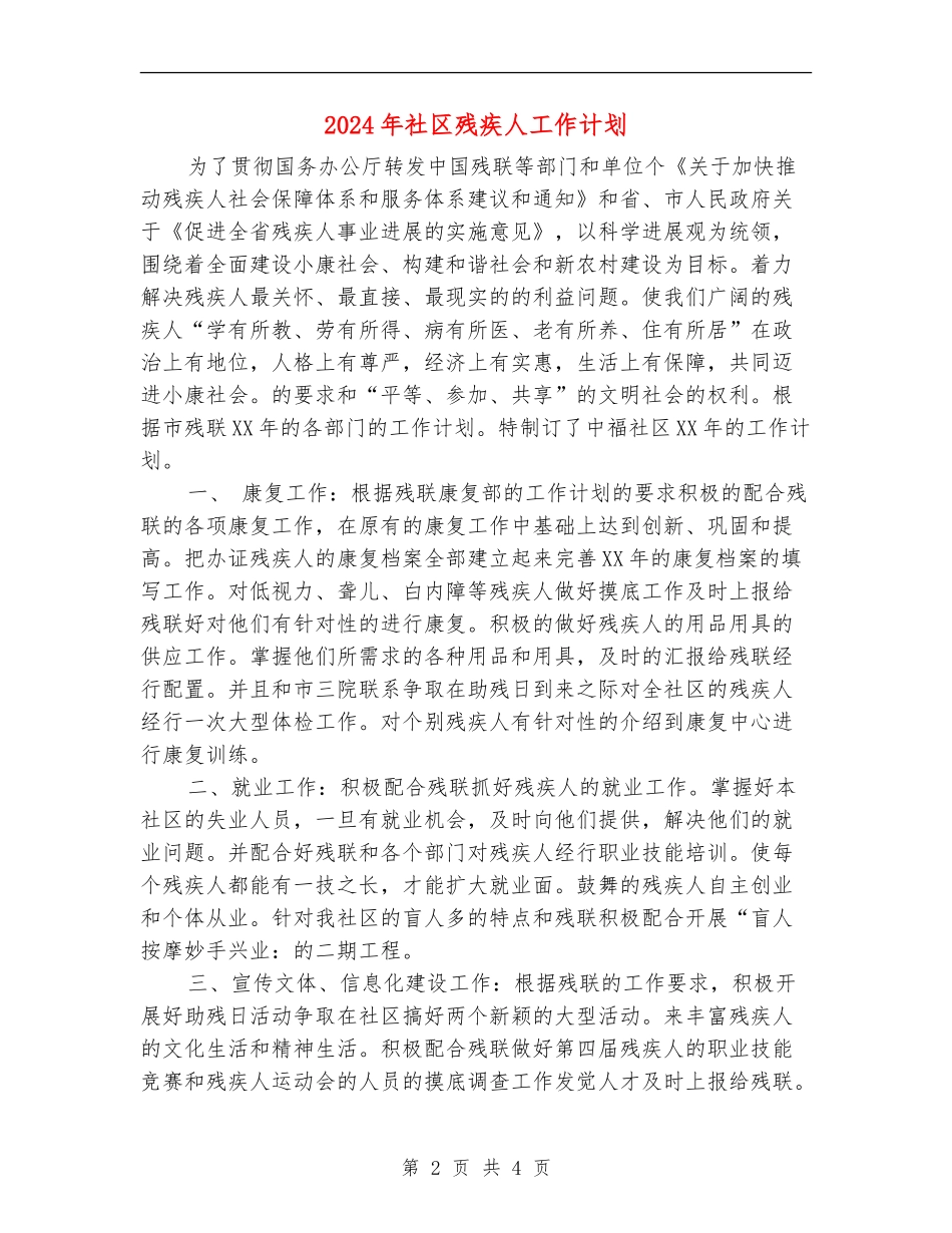 2024年社区残疾人工作计划_第2页