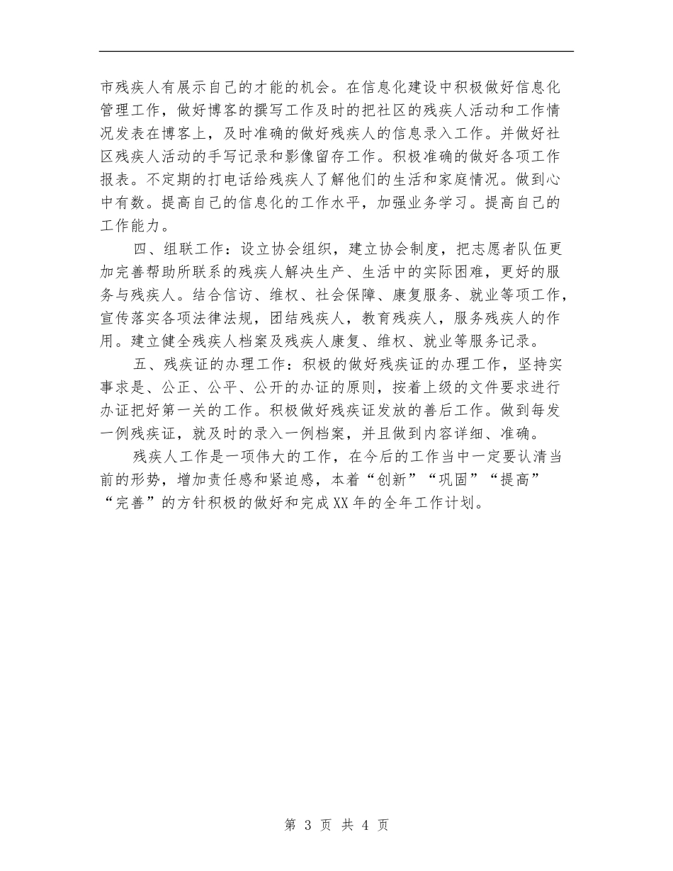 2024年社区残疾人工作计划_第3页