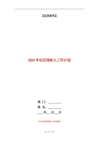 2024年社区残疾人工作计划