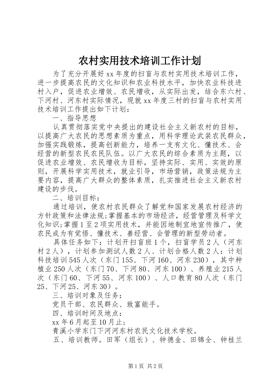 农村实用技术培训工作计划_第1页