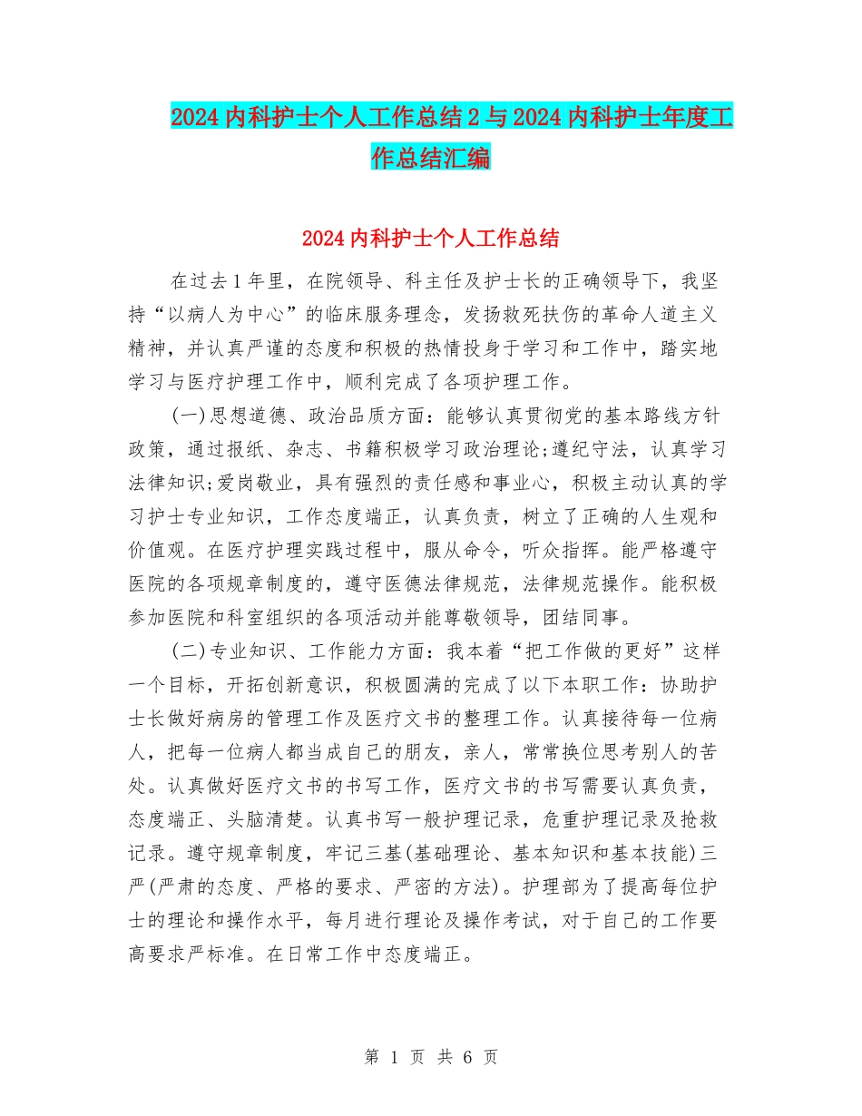 2024内科护士个人工作总结2与2024内科护士年度工作总结汇编_第1页