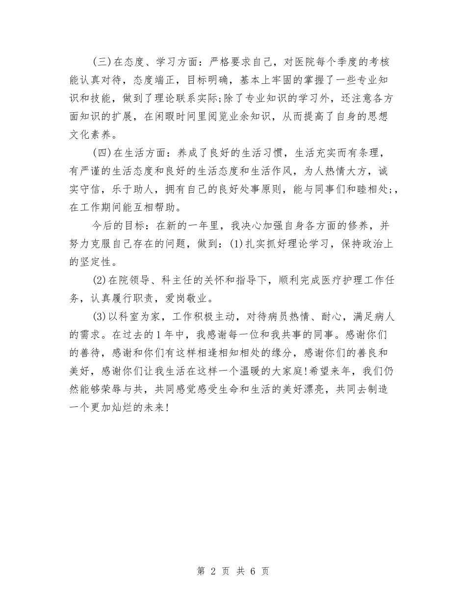 2024内科护士个人工作总结2与2024内科护士年度工作总结汇编_第2页