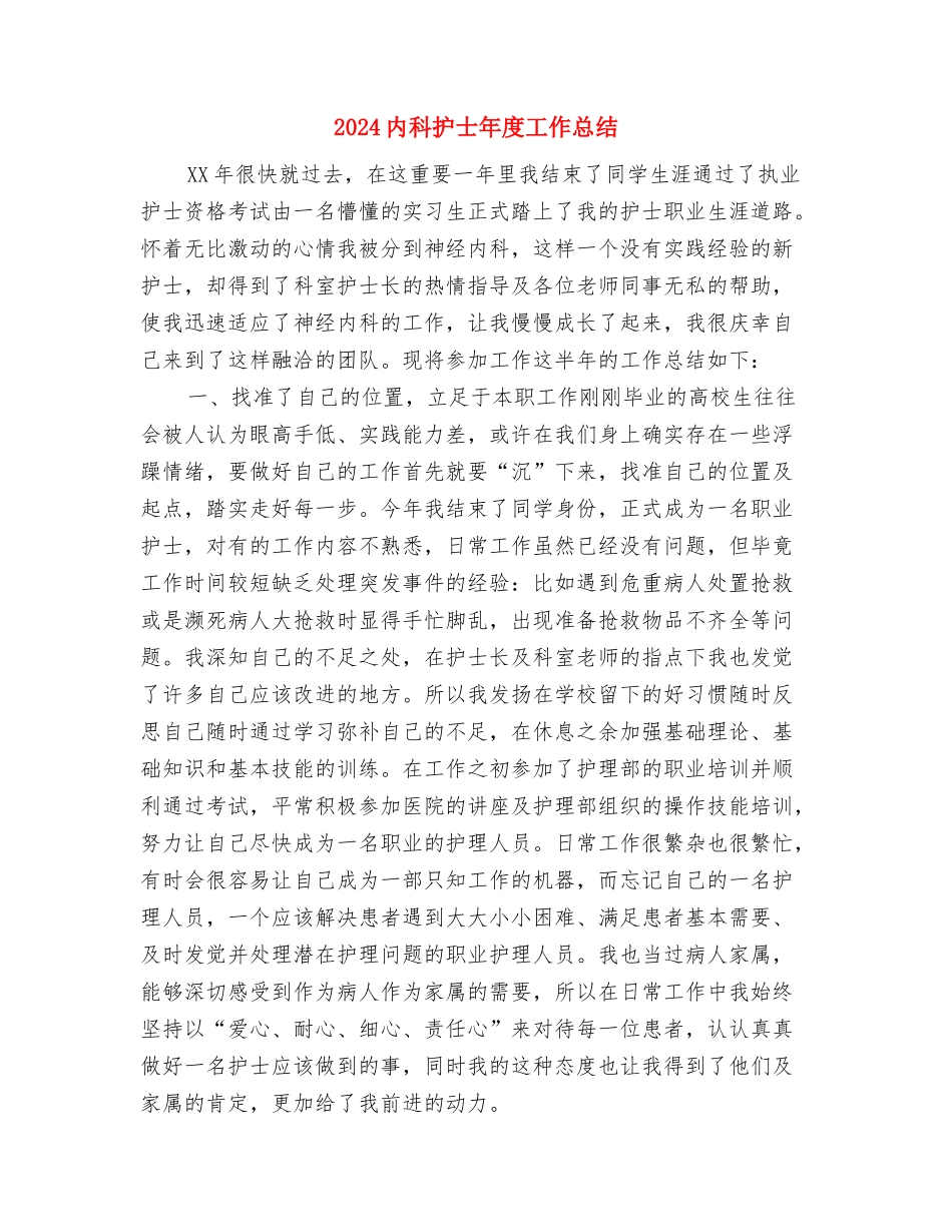 2024内科护士个人工作总结2与2024内科护士年度工作总结汇编_第3页