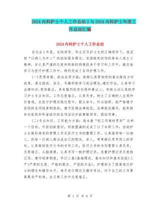 2024内科护士个人工作总结2与2024内科护士年度工作总结汇编