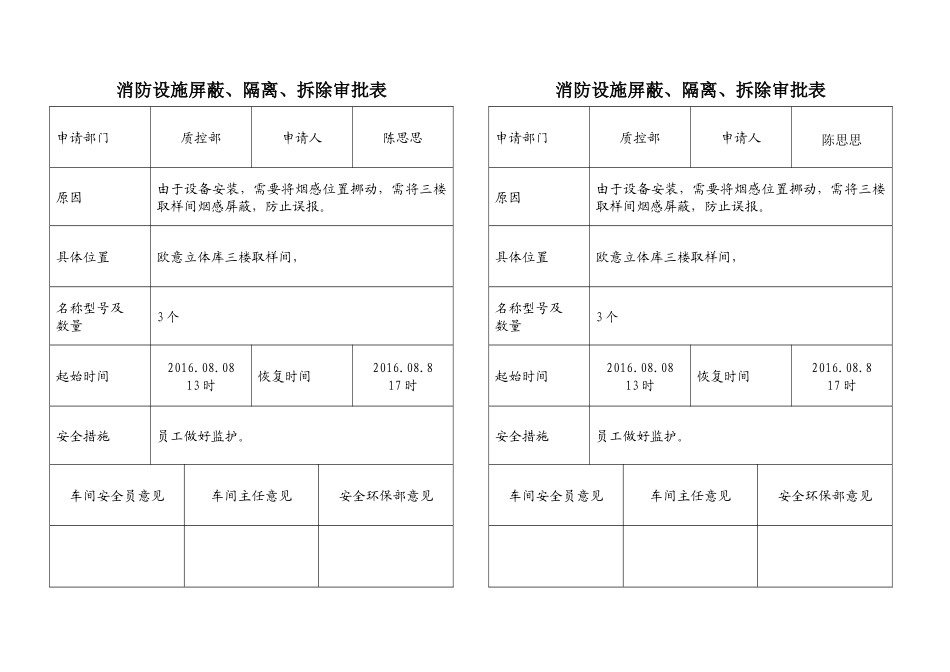 消防设施屏蔽、隔离、拆除审批表_第1页