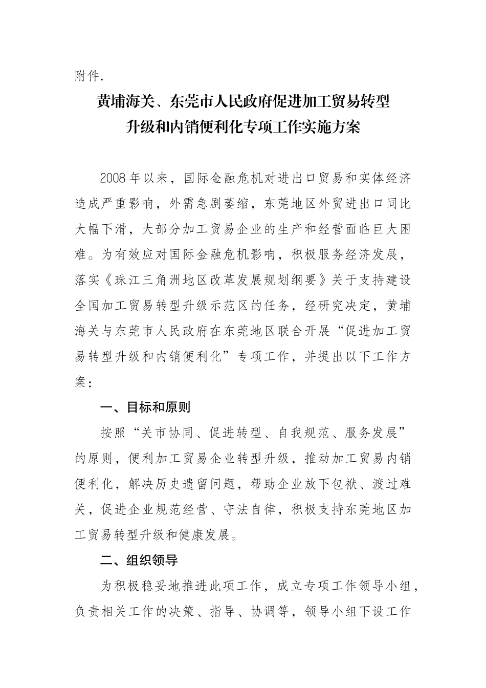 促进东莞地区加工贸易转型升级_第1页