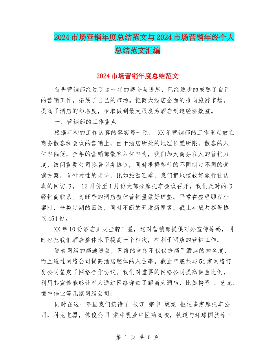 2024市场营销年度总结范文与2024市场营销年终个人总结范文汇编_第1页
