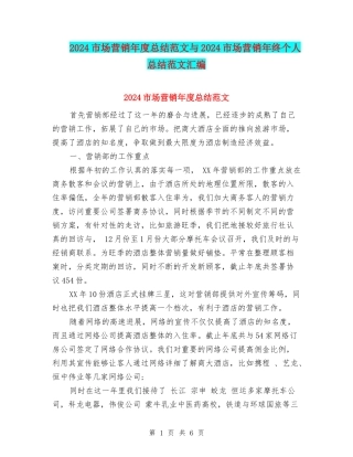 2024市场营销年度总结范文与2024市场营销年终个人总结范文汇编