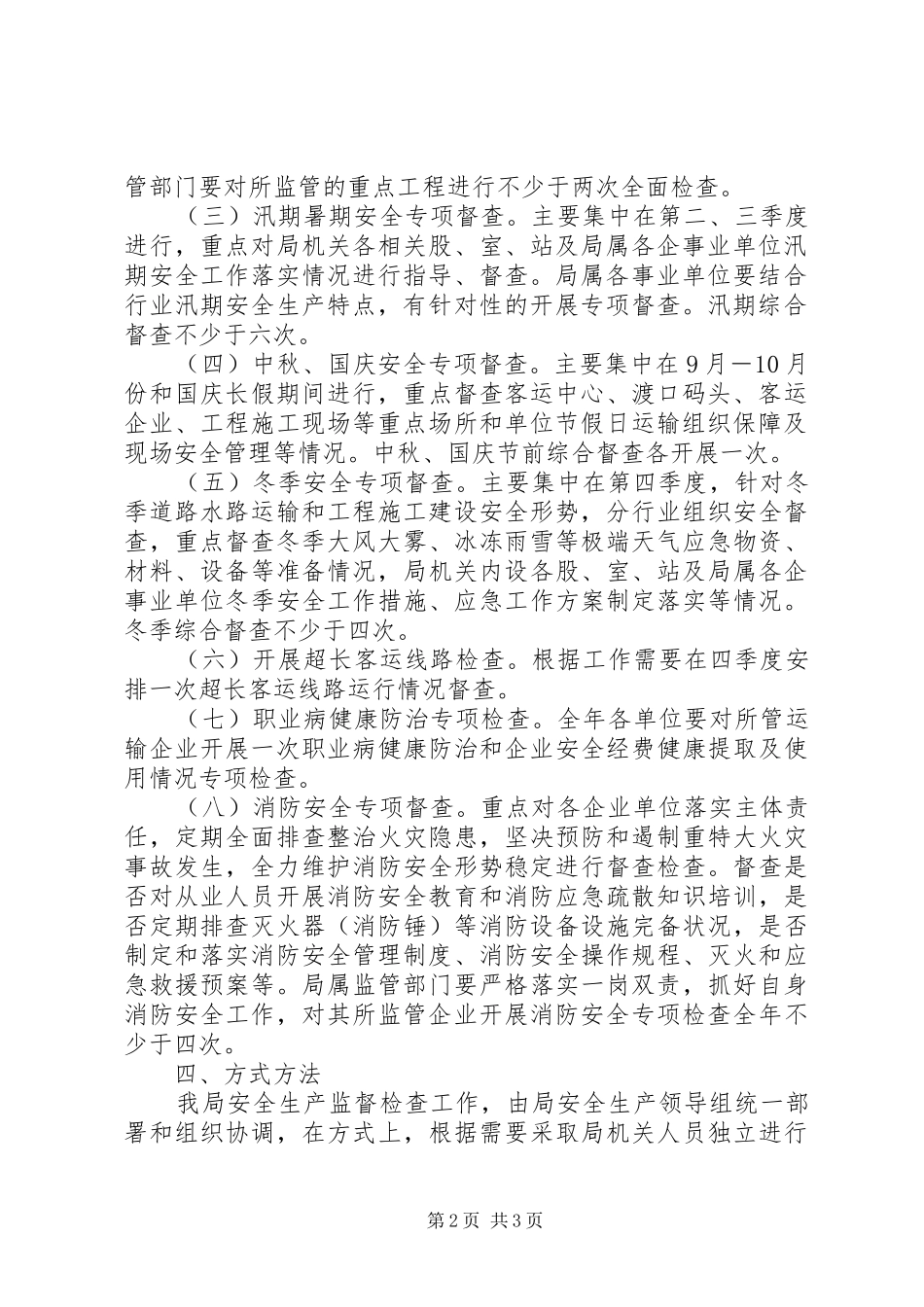 交通运输安全生产（执法）工作计划_第2页