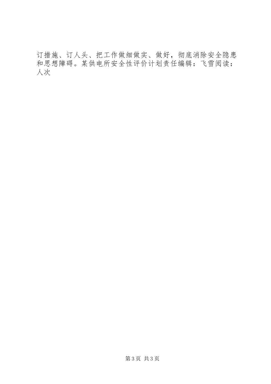 某供电所安全性评价计划_第3页