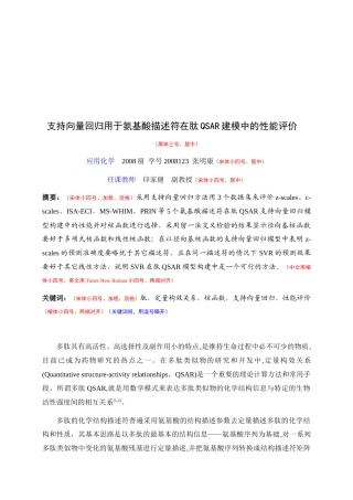 支持向量回归用于氨基酸描述符