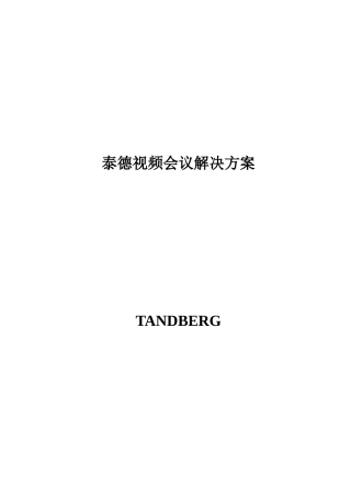泰德视频会议解决方案