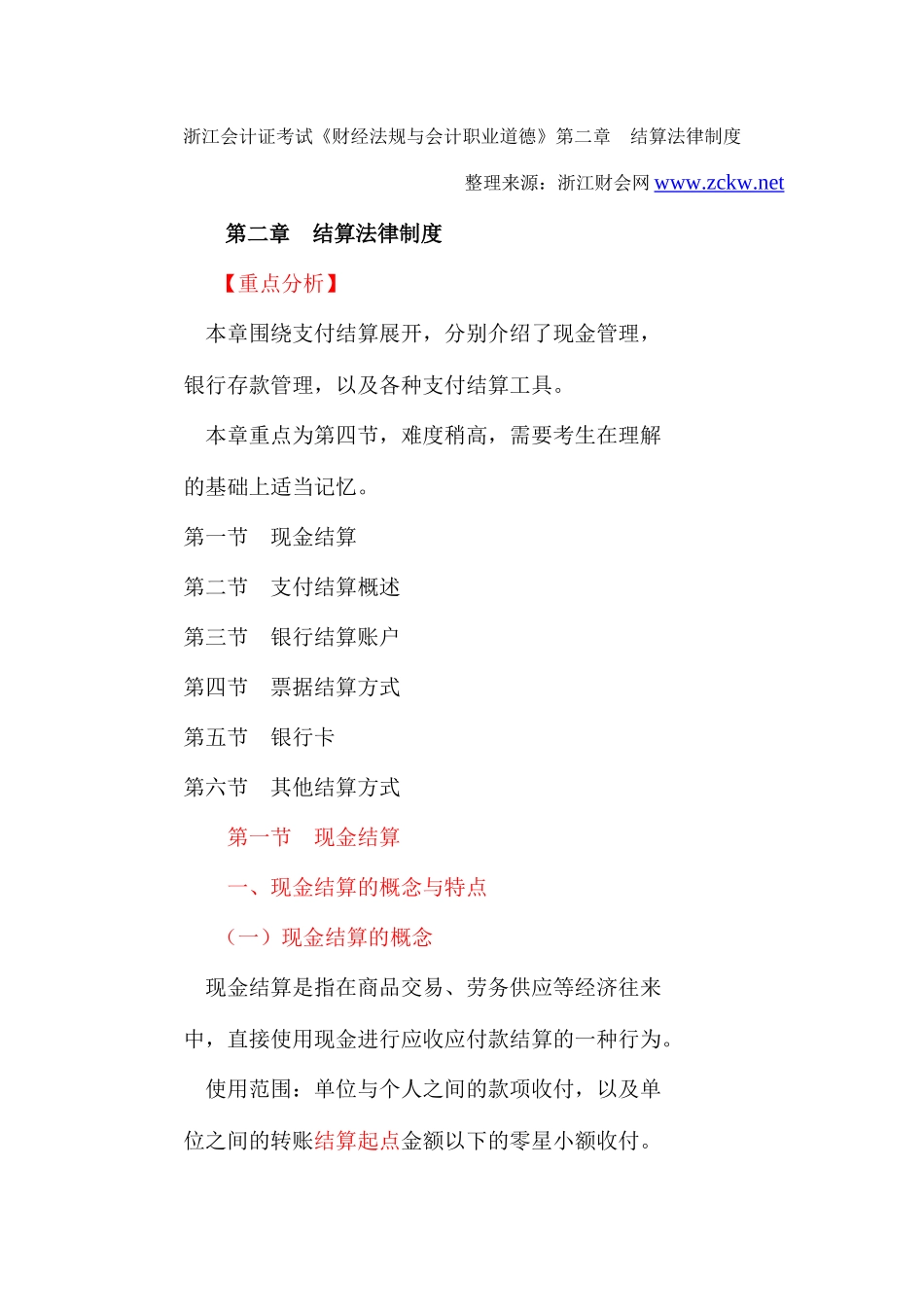 职业道德》第2章结算法律制度-浙江财会网_第1页