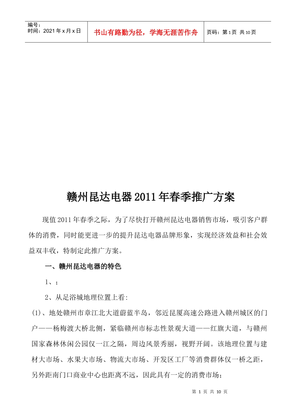 赣州昆达电器年度春季推广方案_第1页