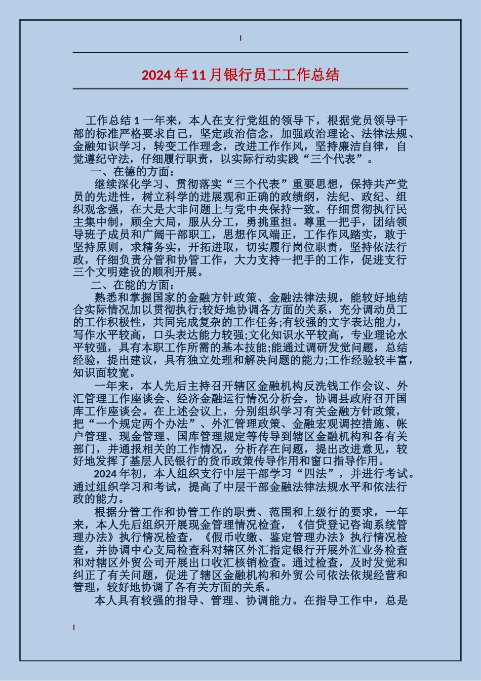 2024年11月银行员工工作总结_第1页