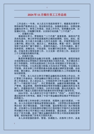 2024年11月银行员工工作总结