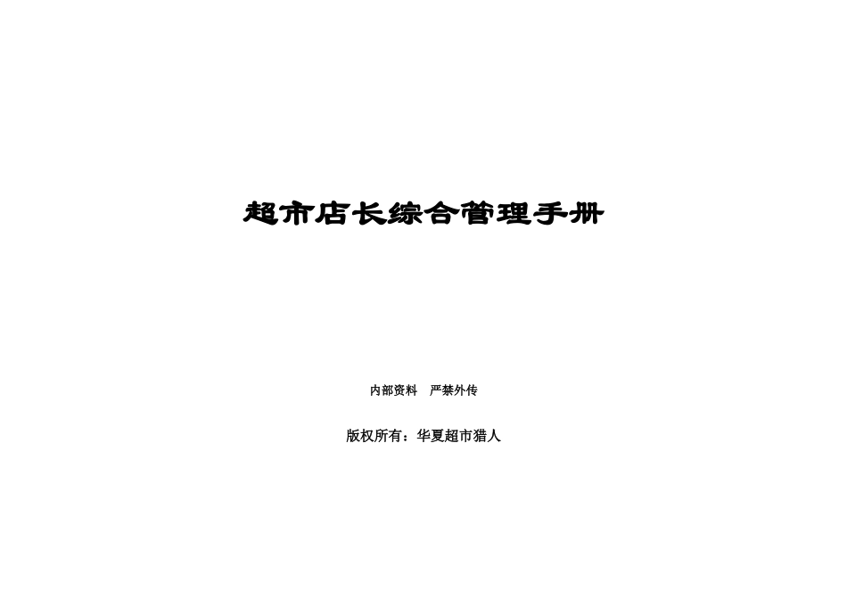 超市资料-超市店长综合管理手册_第1页