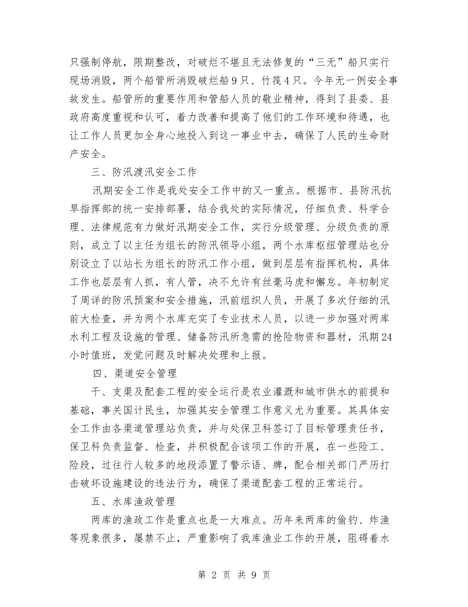 2024水利安全工作总结范文既2024年安全工作要点与2024水利电业公司行风建设和纠风工作总结范文汇编_第2页