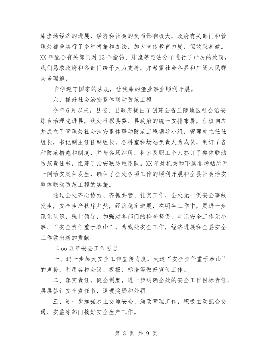 2024水利安全工作总结范文既2024年安全工作要点与2024水利电业公司行风建设和纠风工作总结范文汇编_第3页