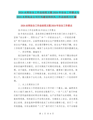 2024水利安全工作总结范文既2024年安全工作要点与2024水利电业公司行风建设和纠风工作总结范文汇编