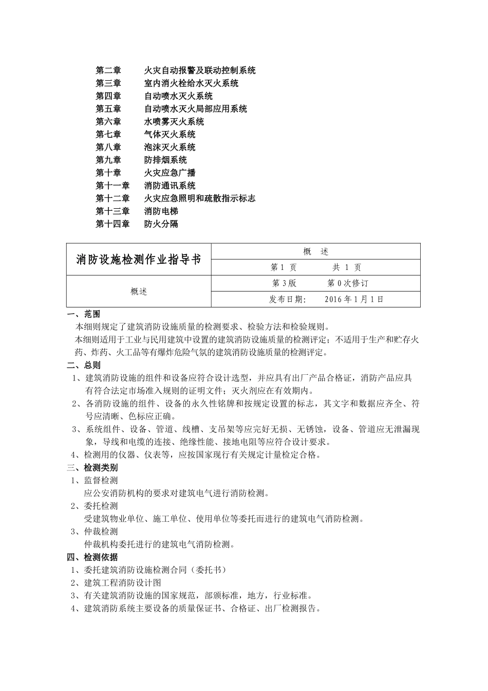 消防设施检测作业指导书(77页)_第3页