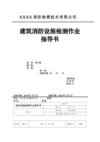 消防设施检测作业指导书(77页)