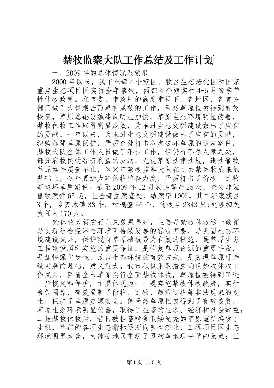 禁牧监察大队工作总结及工作计划_第1页