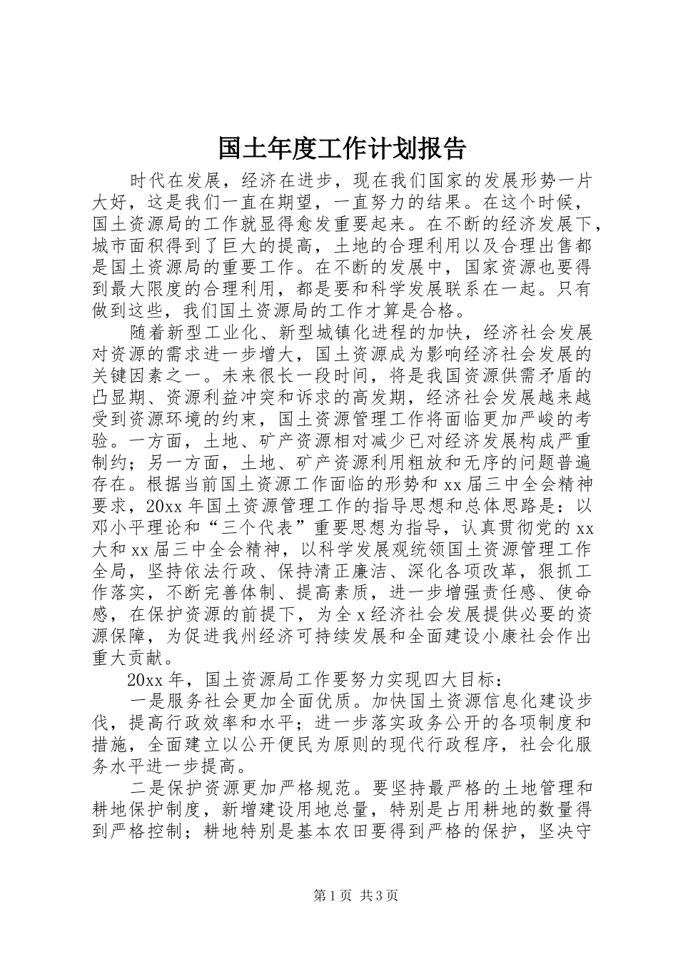 国土年度工作计划报告_第1页