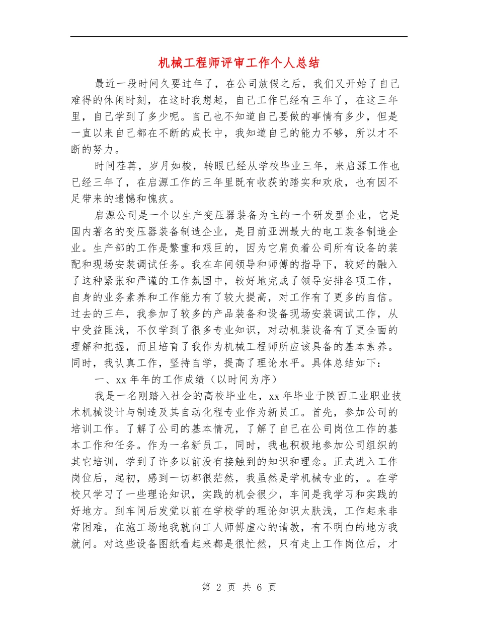 机械工程师评审工作个人总结_第2页