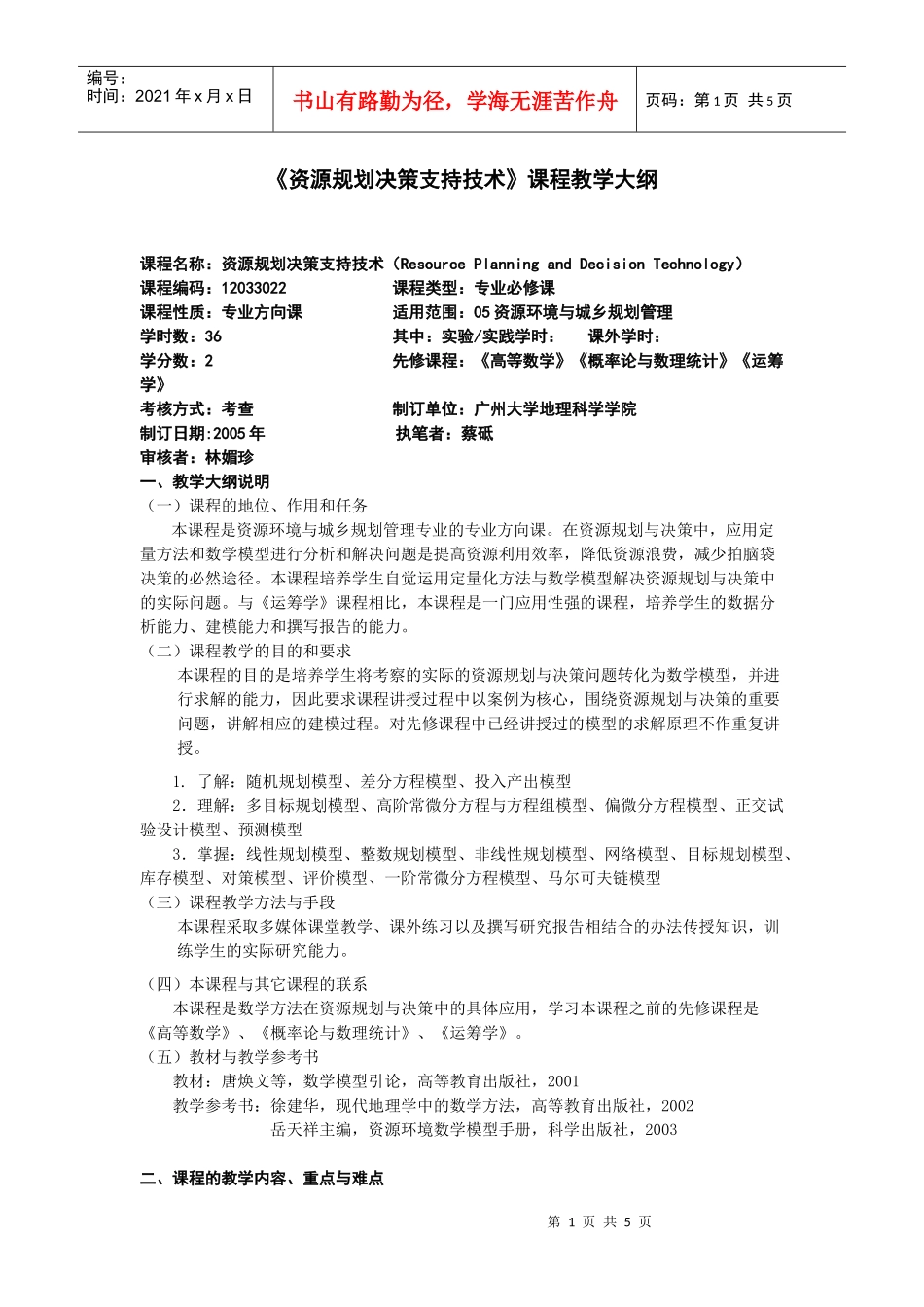 资源规划决策支持技术课程教学大纲_第1页