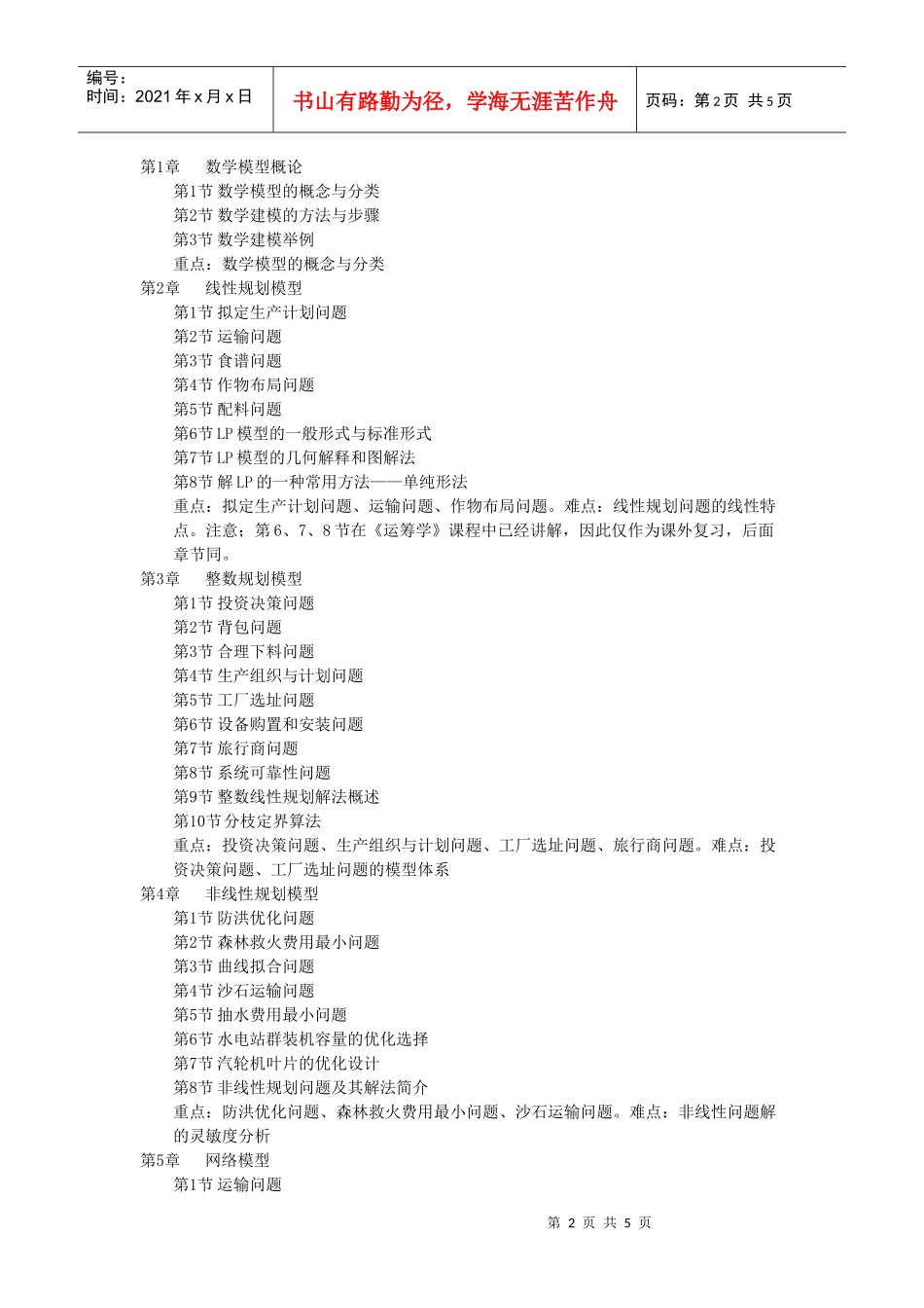 资源规划决策支持技术课程教学大纲_第2页