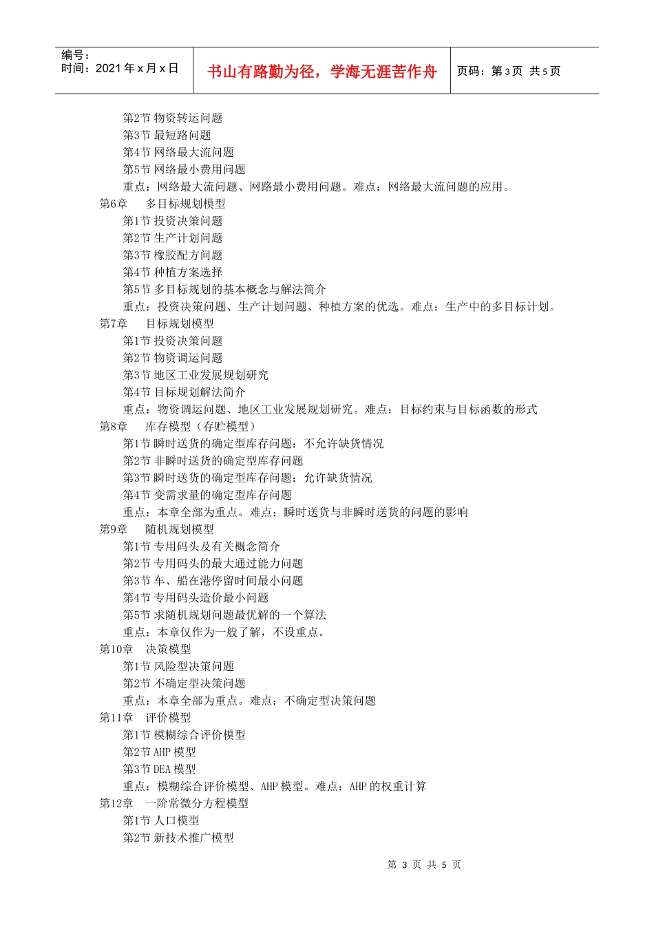 资源规划决策支持技术课程教学大纲_第3页