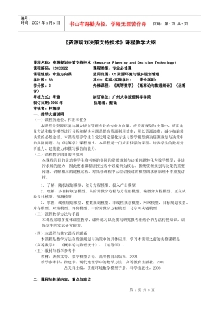 资源规划决策支持技术课程教学大纲