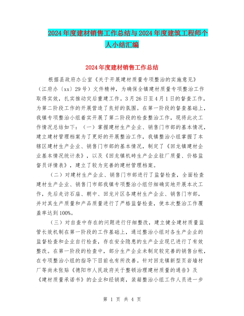2024年度建材销售工作总结与2024年度建筑工程师个人小结汇编_第1页