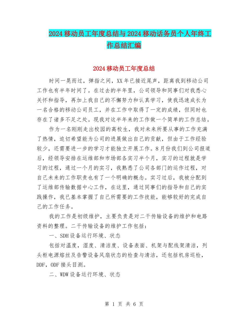 2024移动员工年度总结与2024移动话务员个人年终工作总结汇编_第1页