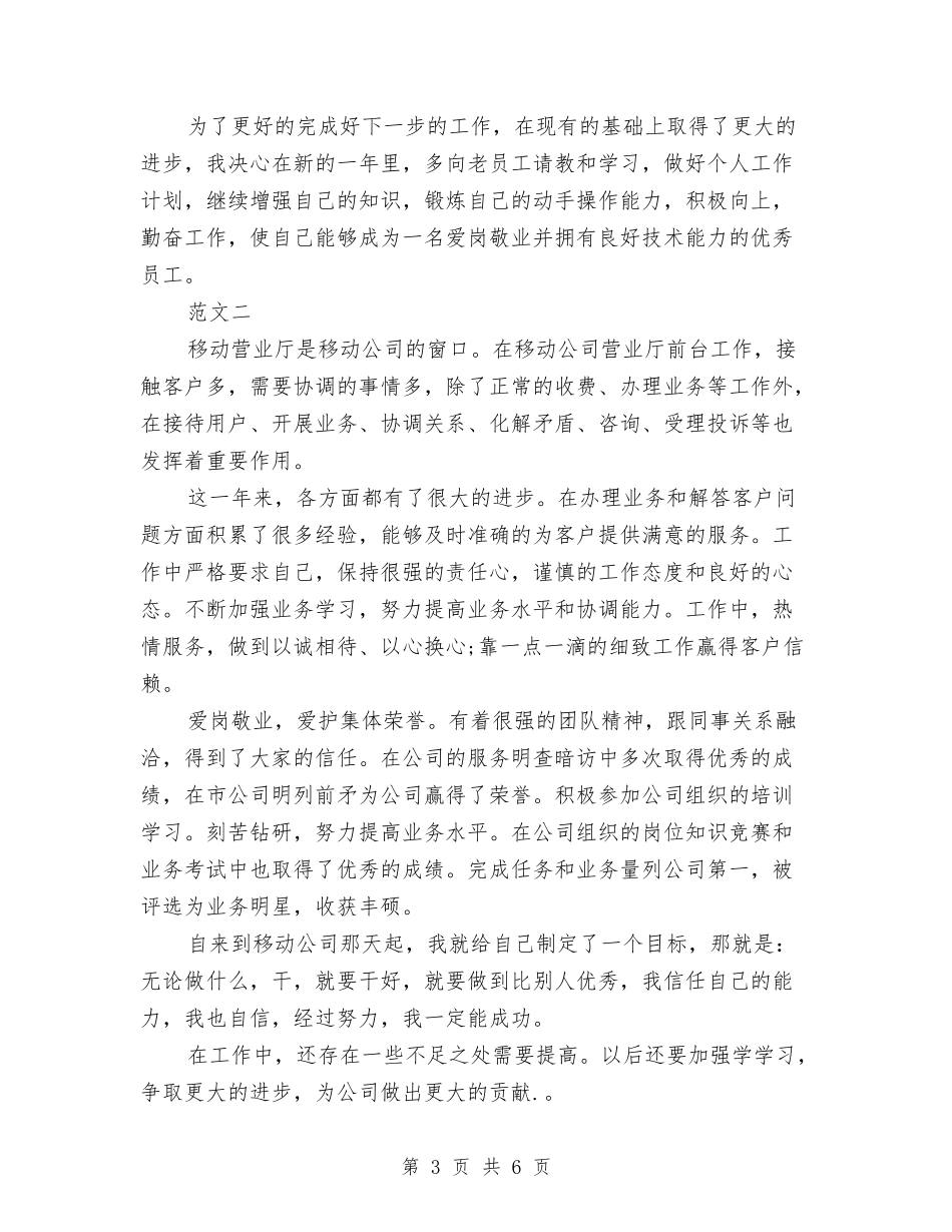 2024移动员工年度总结与2024移动话务员个人年终工作总结汇编_第3页