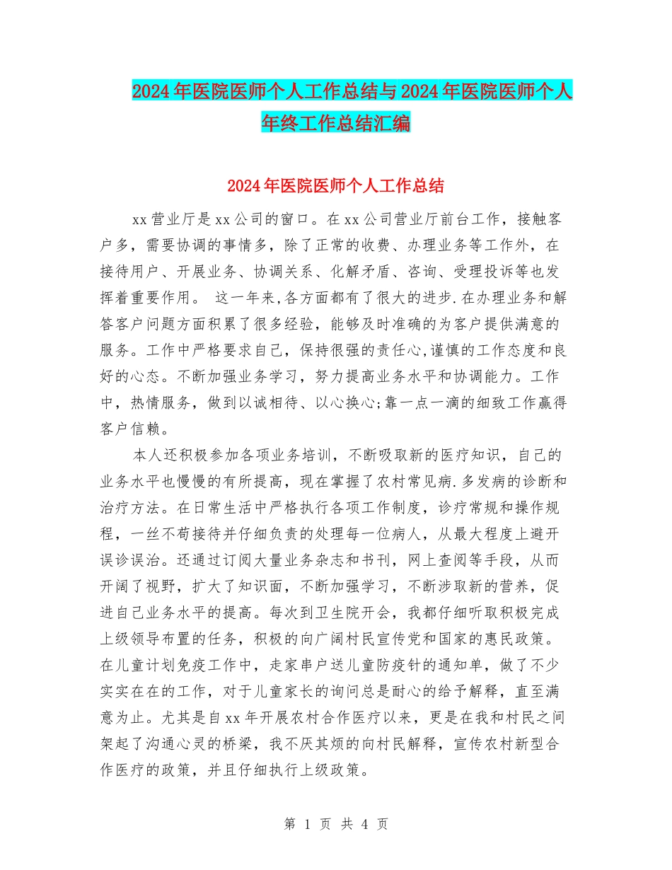 2024年医院医师个人工作总结与2024年医院医师个人年终工作总结汇编_第1页