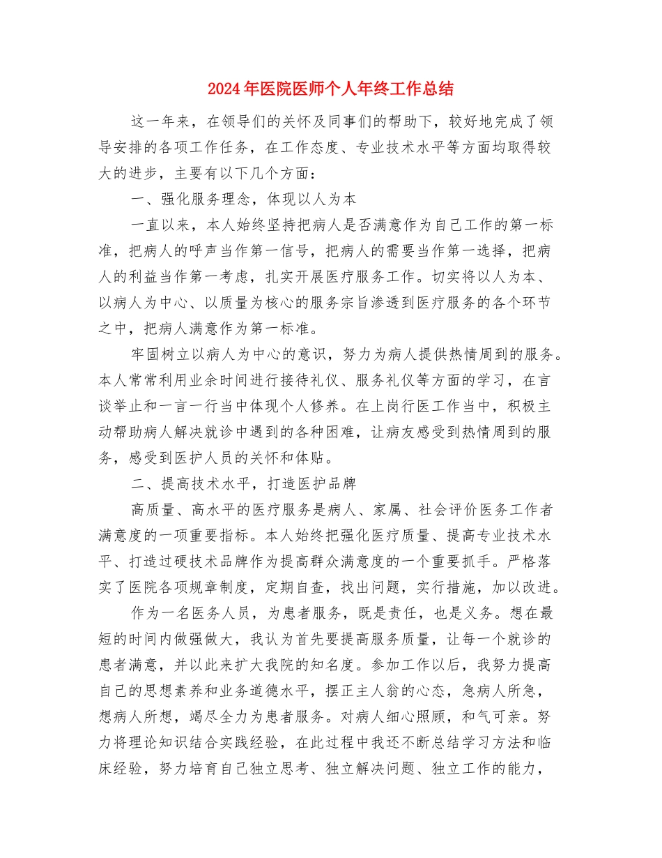 2024年医院医师个人工作总结与2024年医院医师个人年终工作总结汇编_第3页